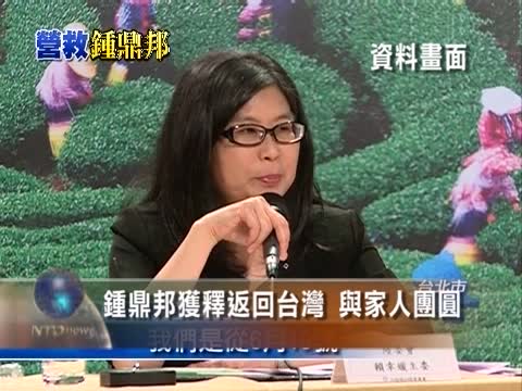 鍾鼎邦獲釋返回台灣 與家人團圓