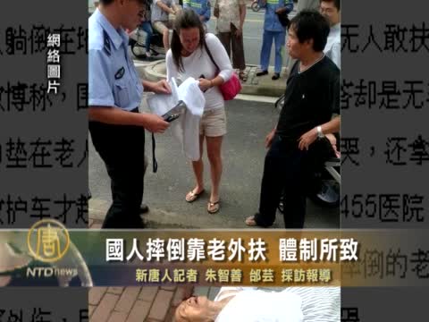 國人摔倒靠老外扶 體制所致