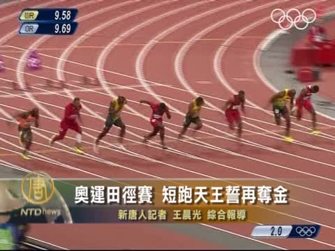 奧運田徑賽 短跑天王誓再奪金