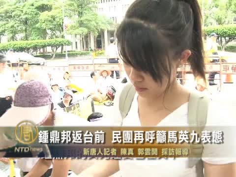 鍾愛救父籲總統表態 民團聚凱道齊發聲