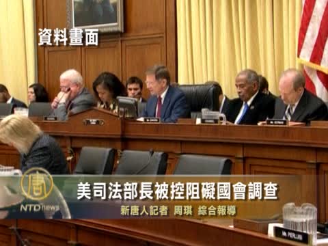 美司法部長被控阻礙國會調查