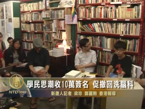 學民思潮收10萬簽名 促撤回洗腦科