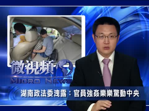 【微視頻】湘政法委洩密：強姦幼女案驚中央
