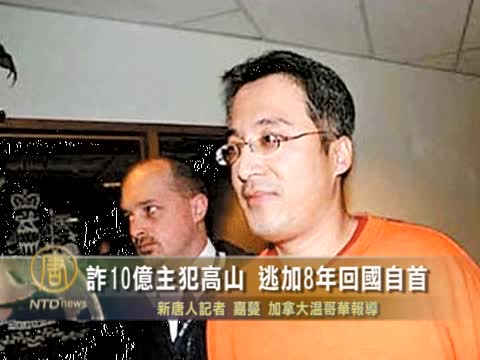 詐10億主犯高山 逃加8年回國自首