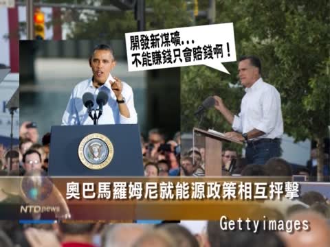 奧巴馬羅姆尼就能源政策相互抨擊