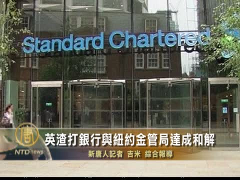 英渣打銀行與紐約金管局達成和解