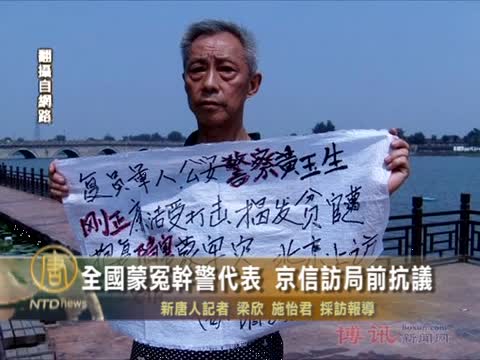 全國蒙冤幹警代表 18大前進京抗議