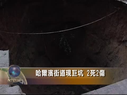 哈爾濱街道現巨坑 2死2傷
