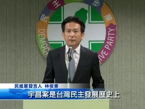 宇昌案還蔡英文清白 綠籲馬道歉