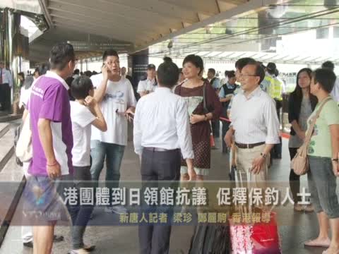 港團體到日領館抗議 促釋保釣人士