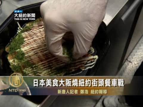 後起之秀大阪燒  紐約街頭餐車戰