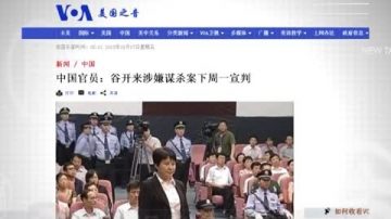 中共官員：谷開來案下週一宣判