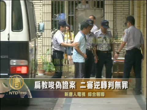 扁教唆偽證案 二審逆轉判無罪