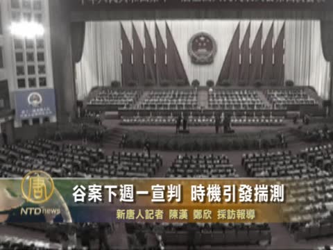 谷案下週一宣判 時間提前引發揣測