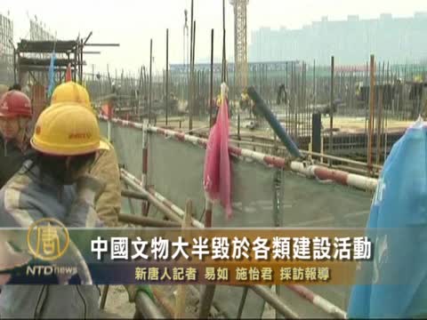 中國文物泰半毀於各類建設活動