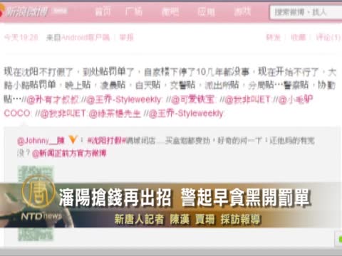 瀋陽搶錢再出招 警起早貪黑開罰單