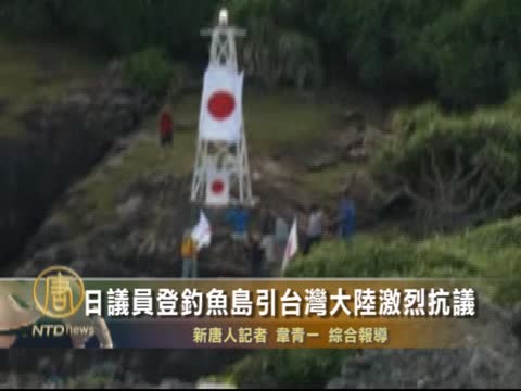 日議員登釣魚島引台灣大陸激烈抗議