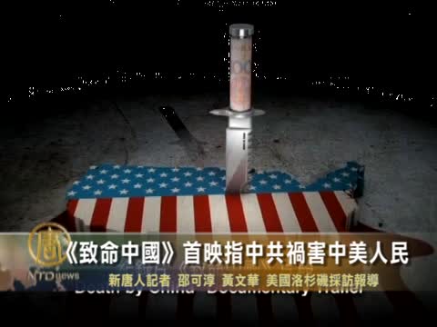 《致命中国》首映指中共祸害中美人民