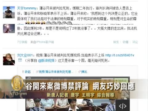 谷開來案微博禁評論 網友巧妙回應