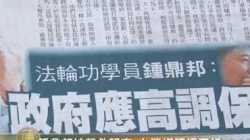 钟鼎邦被营救归来 台湾媒体续深析