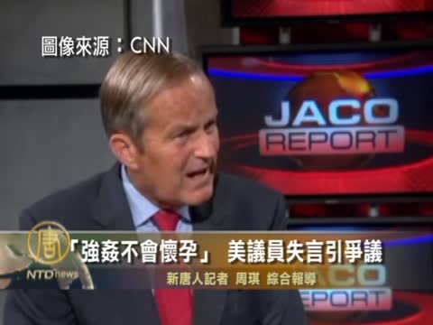 “強姦不會懷孕” 美議員失言引爭議
