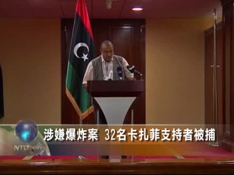 涉嫌爆炸案 32名卡扎菲支持者被捕