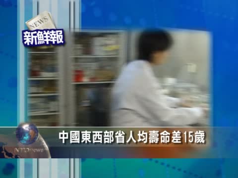 【新鮮報】中國東西部省人均壽命差15歲