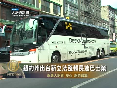 紐約州出臺新立法整頓長途巴士業