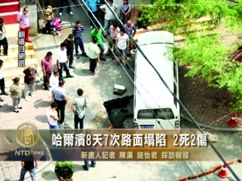 哈爾濱8天7次路面塌陷 2死2傷