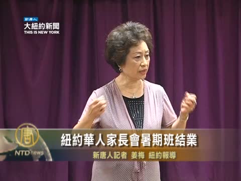 紐約華人家長會暑期班結業