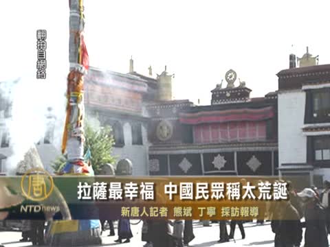 拉薩最幸福 中國民眾稱太荒誕