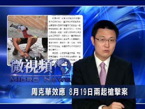 【微視頻】周克華效應 19日連起槍擊案