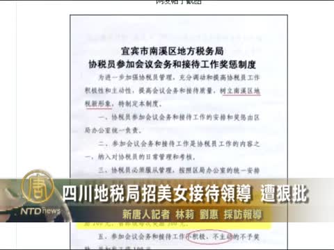 四川地稅局招美女接待領導 遭狠批