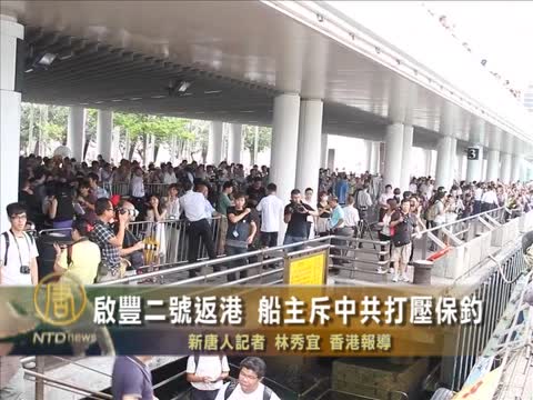 啟豐二號返港 船主斥中共打壓保釣