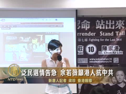 泛民選情告急 余若薇籲港人抗中共