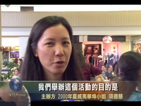 2013夏威夷華埠小姐競賽拉開序幕