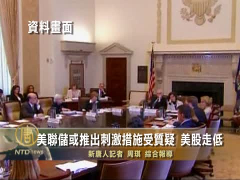 美聯儲或推出刺激措施受質疑 美股走低