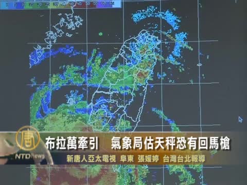 布拉萬牽引 氣象局估天秤恐有回馬槍