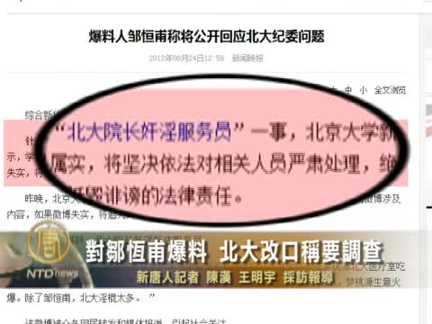 對鄒恆甫爆料 北大改口稱要調查