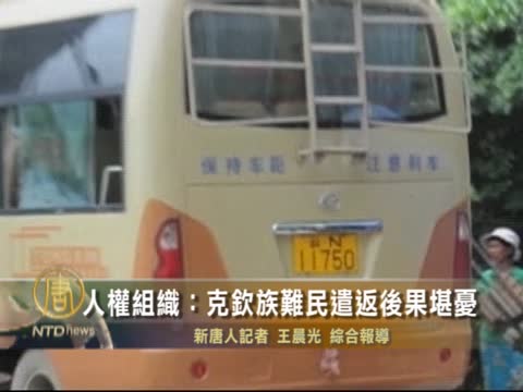 人權組織：克欽族難民遣返後果堪憂