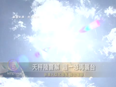 天秤陸警解 週一恐再襲臺