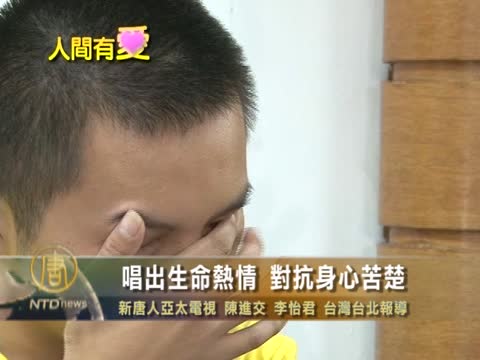 唱出生命熱情 對抗身心苦楚