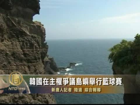 韓國在主權爭議島嶼舉行籃球賽