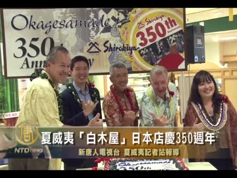 夏威夷「白木屋」日本店慶祝350週年