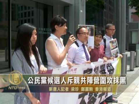 公民黨候選人斥親共陣營圍攻抹黑