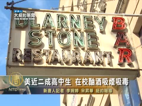 美近二成高中生 在校酗酒吸煙吸毒