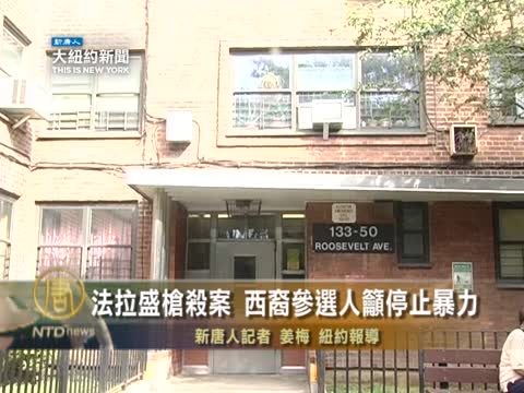 法拉盛槍殺案   西裔參選人呼籲停止暴力