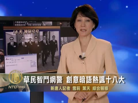 草民智鬥網警 創意暗語熱諷十八大