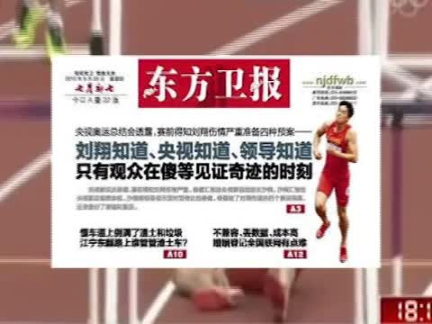 《東方衛報》曝劉翔假摔「三知道」 遭整肅
