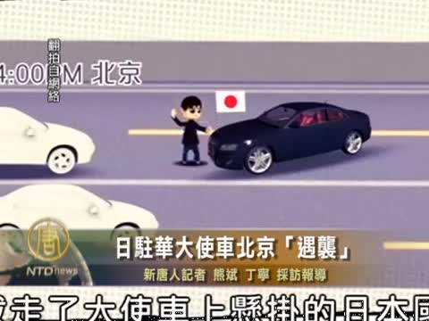 日駐華大使車北京「遇襲」